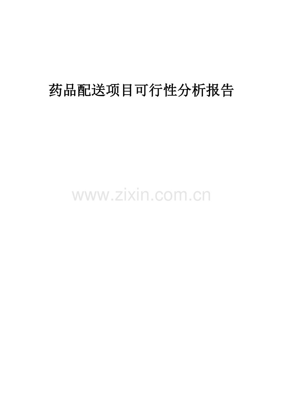 2024年药品配送项目可行性分析报告.docx_第1页