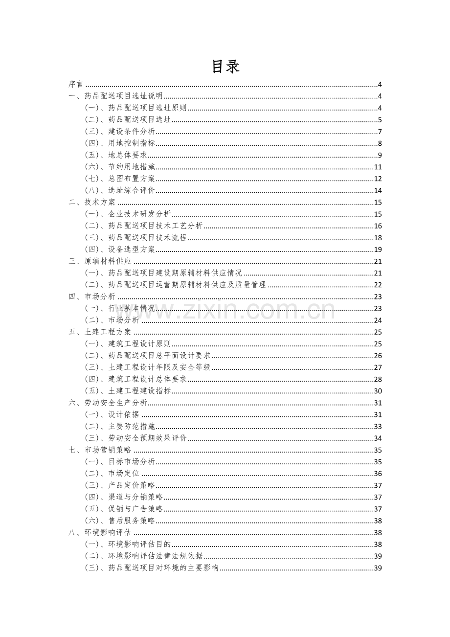 2024年药品配送项目可行性分析报告.docx_第2页