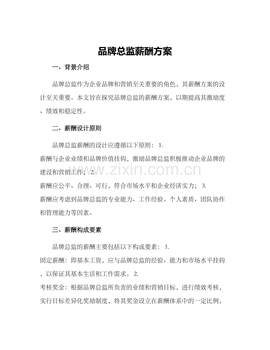 品牌总监薪酬方案.docx_第1页