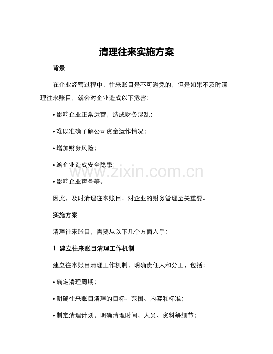 清理往来实施方案.docx_第1页