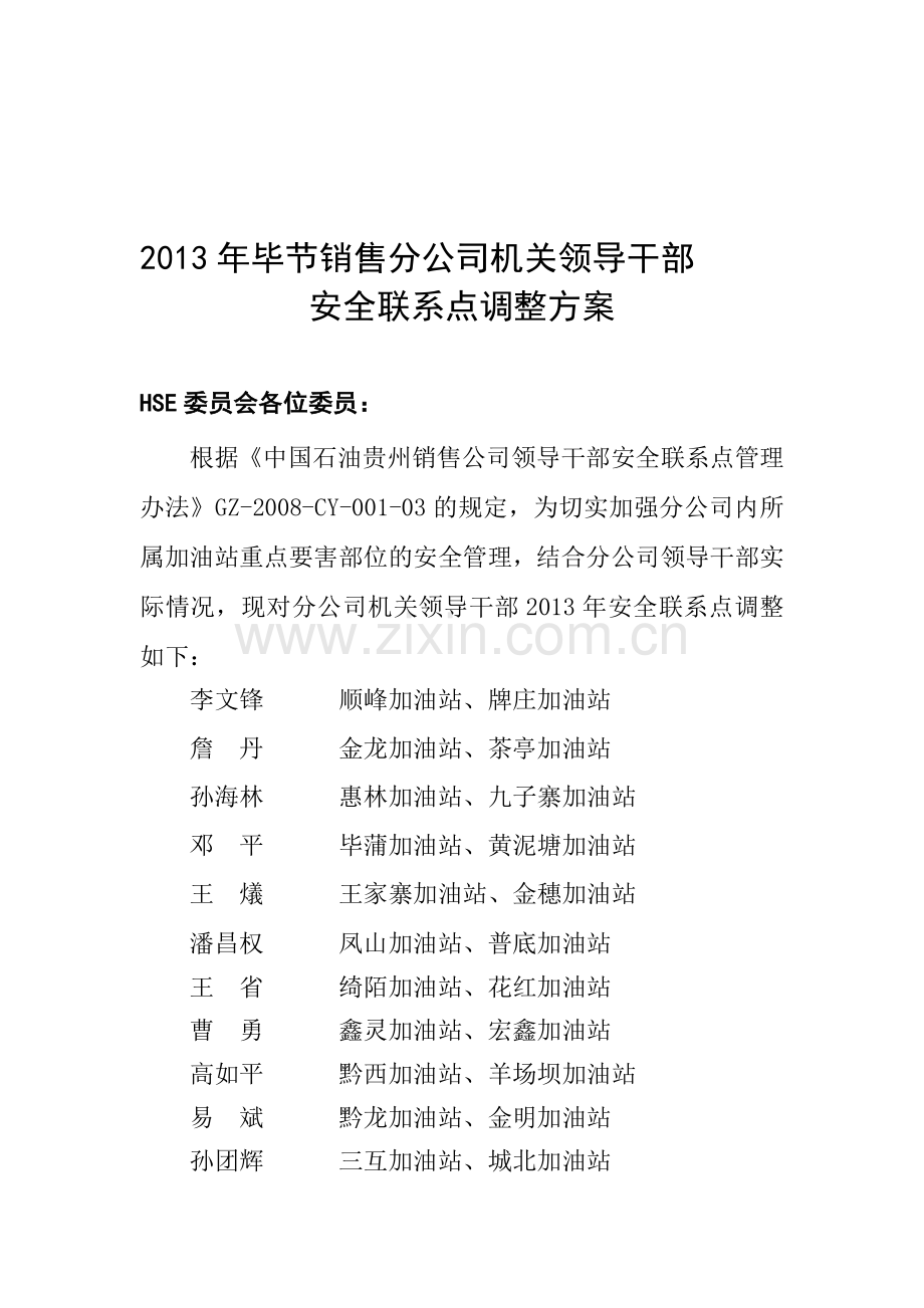 安全联系点调整方案2013.doc_第1页