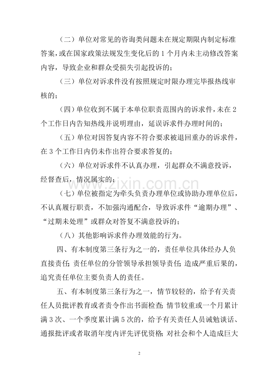 “12345”及其它热线投诉工作责任追究制度.doc_第2页