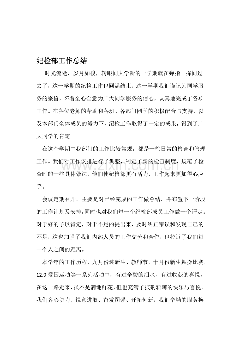团委纪检部工作总结.doc_第1页