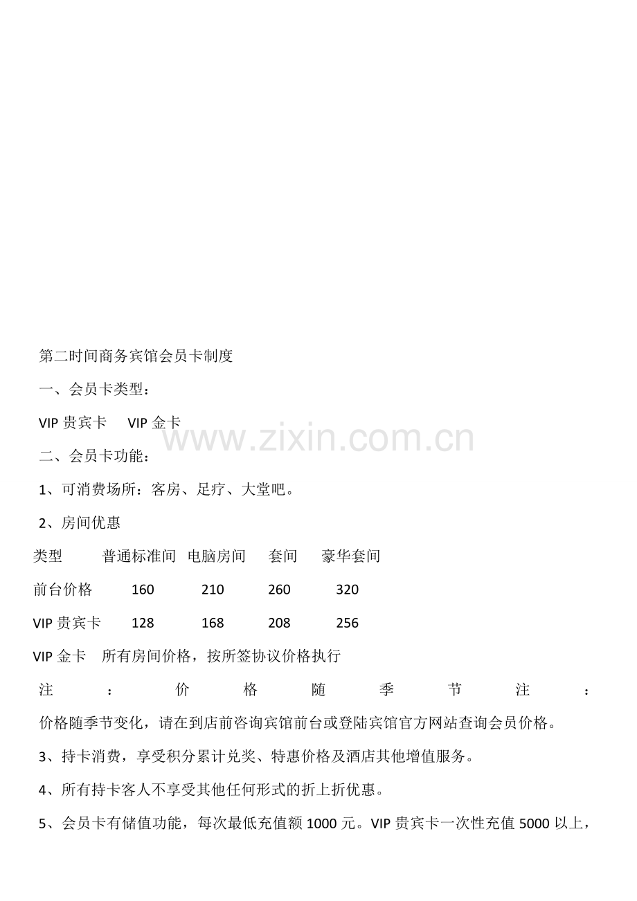第二时间商务宾馆会员卡制度.doc_第1页