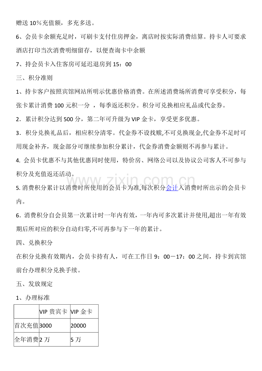 第二时间商务宾馆会员卡制度.doc_第2页