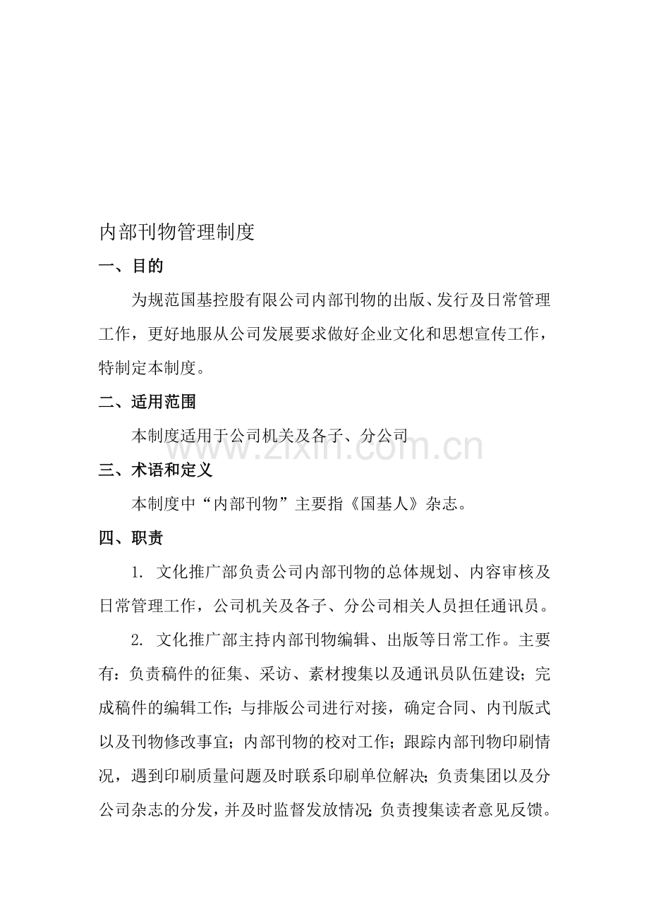 内部刊物管理制度.doc_第1页