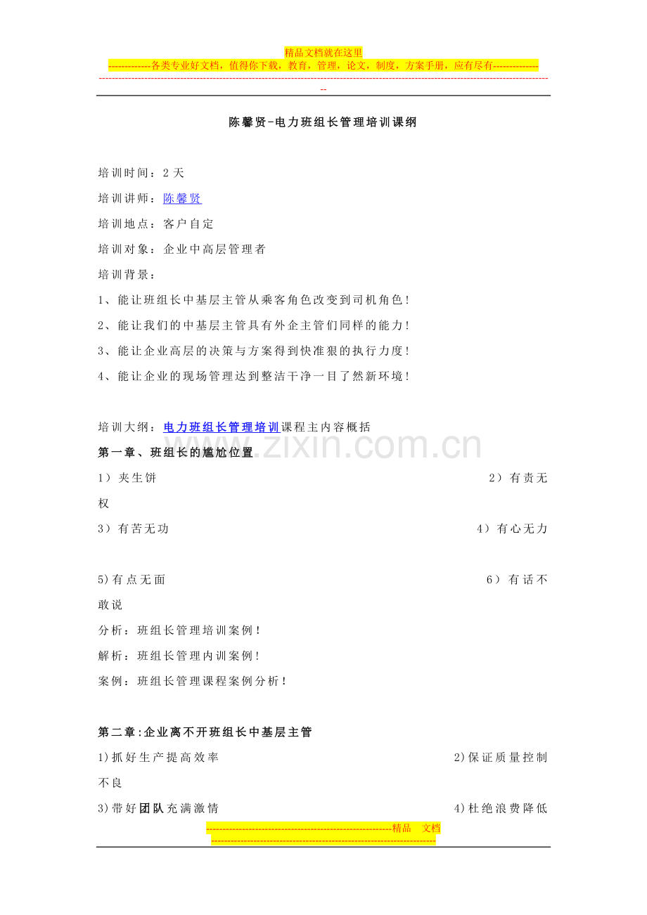 陈馨贤-电力班组长管理培训课纲.doc_第1页