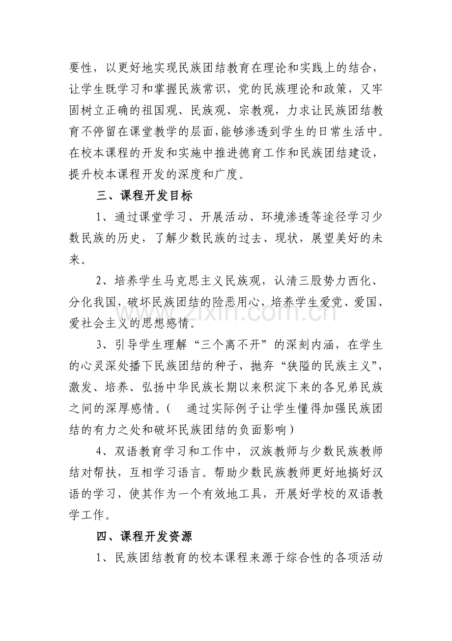 民族团结教育校本教程开发方案.doc_第2页