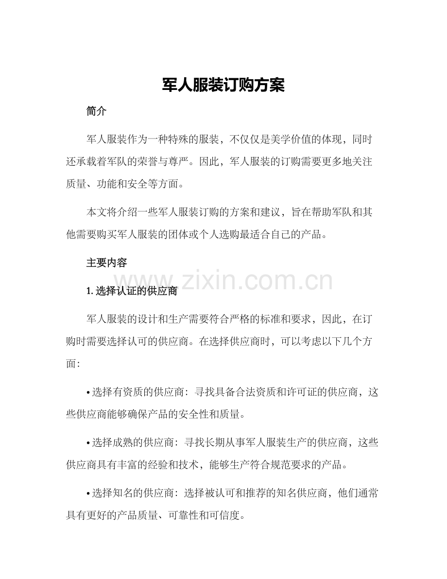 军人服装订购方案.docx_第1页
