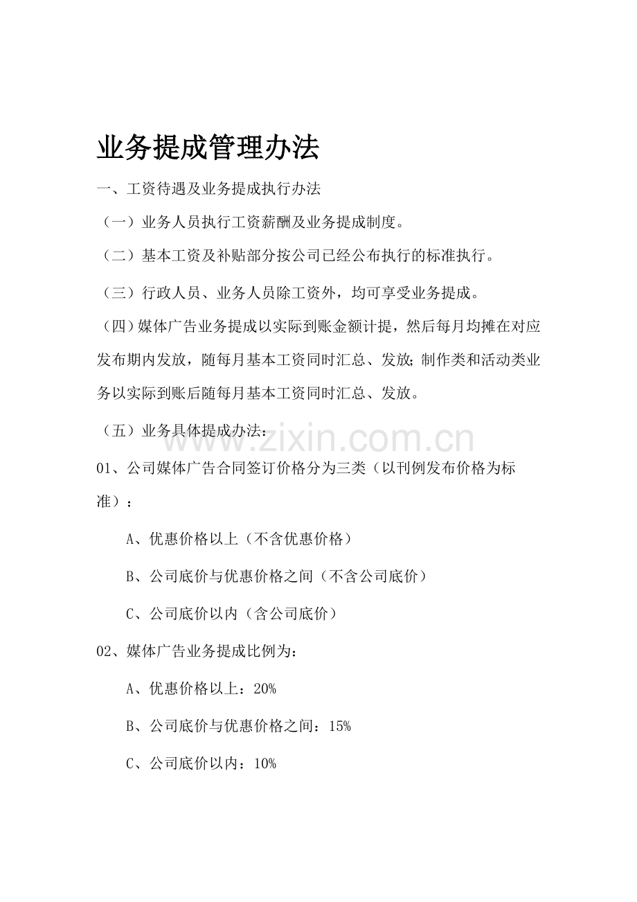 文化公司提成管理办法.doc_第1页