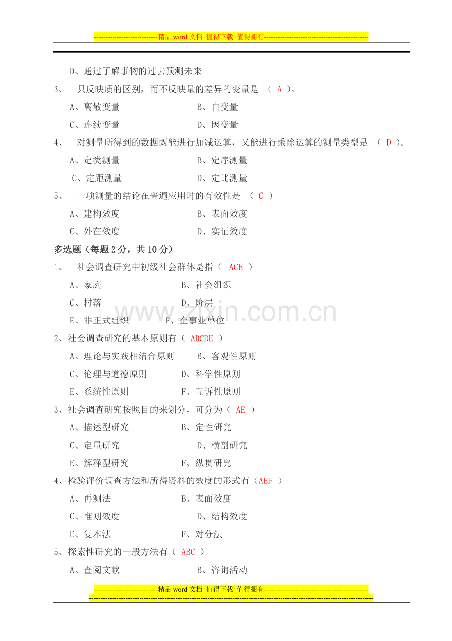《社会调查研究与方法》形成性考核册及参考答案[1]..doc_第2页