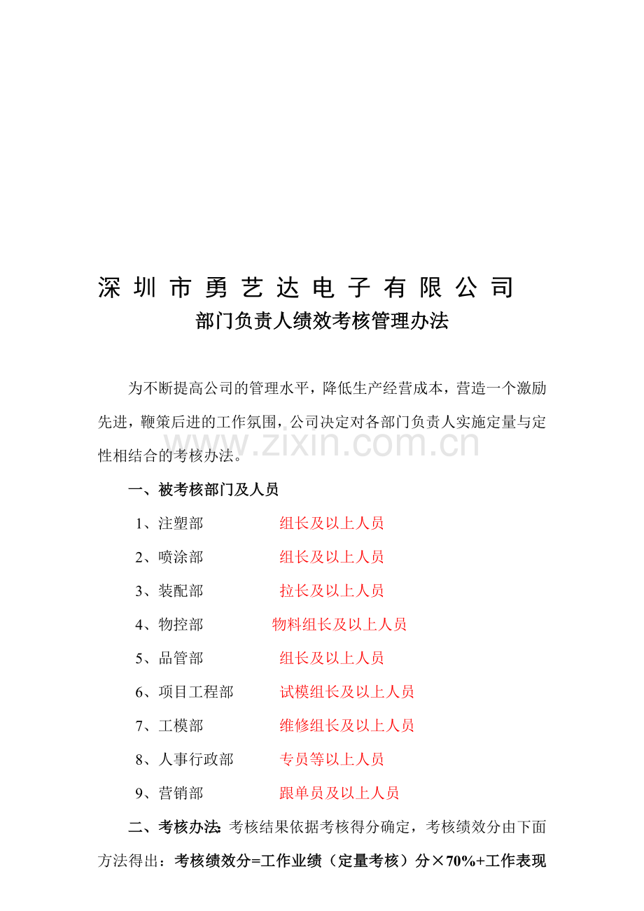 部门负责人绩效考核管理办法B版新2..doc_第1页
