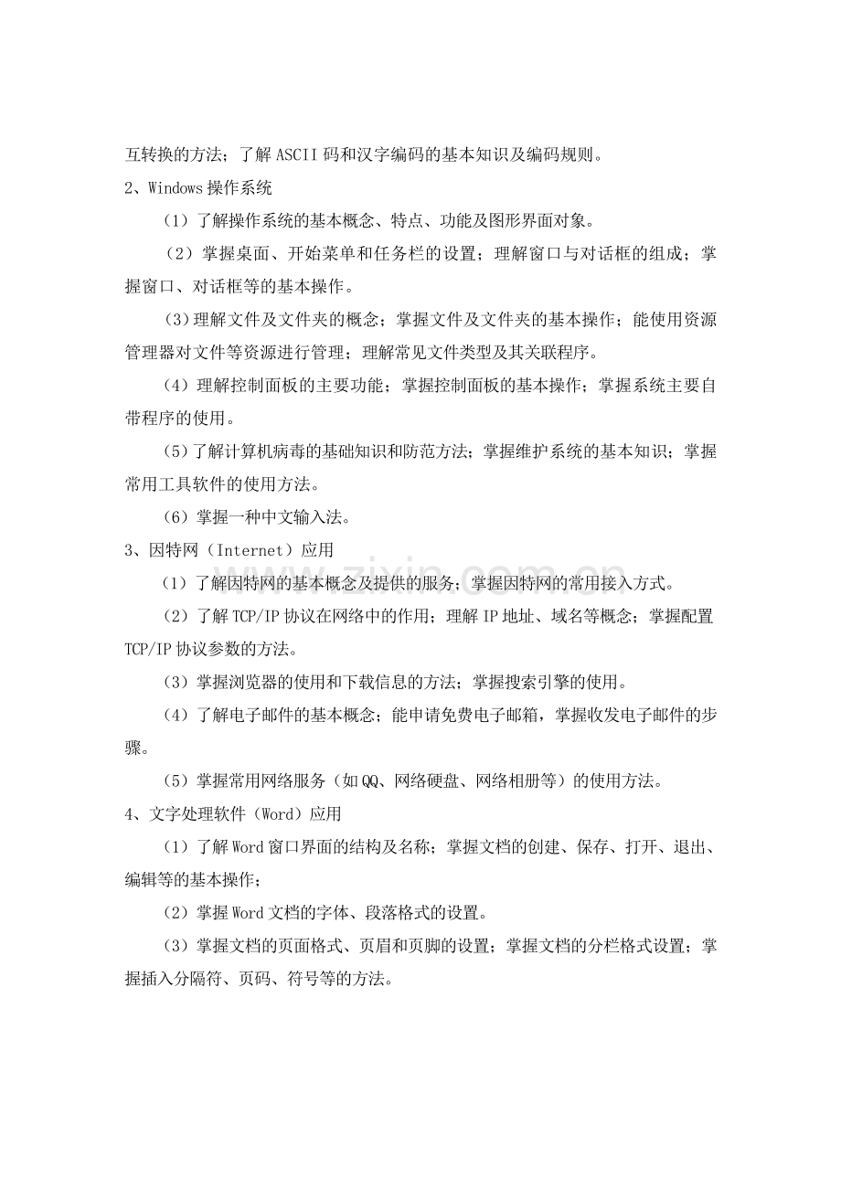 江西三校生计算机应用基础科考试说明.doc_第2页