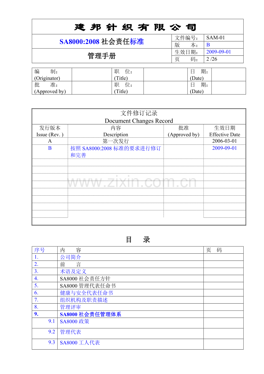 SAM-01-SA8000管理手册.doc_第2页
