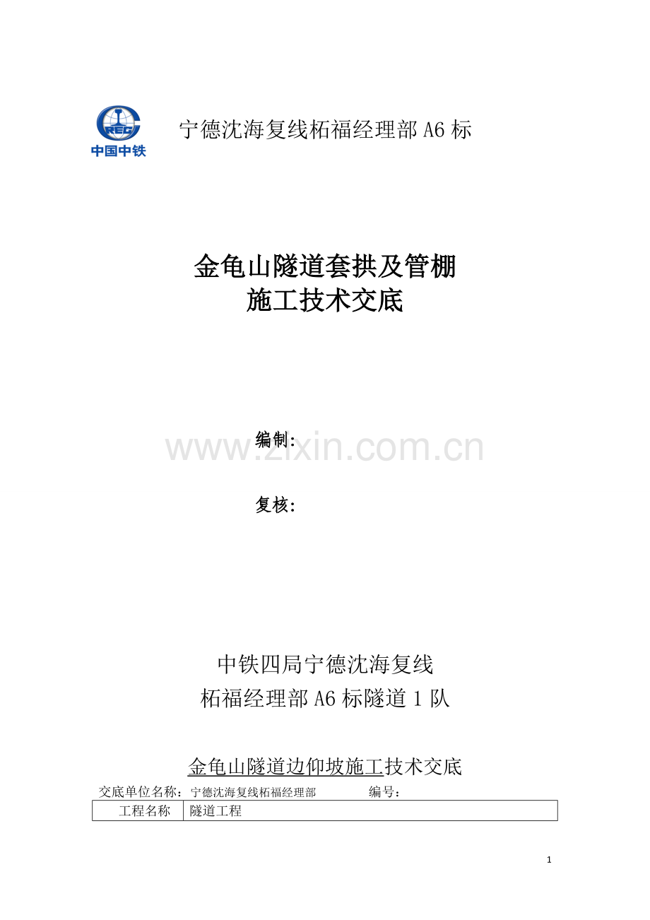 套拱及管棚.doc_第1页