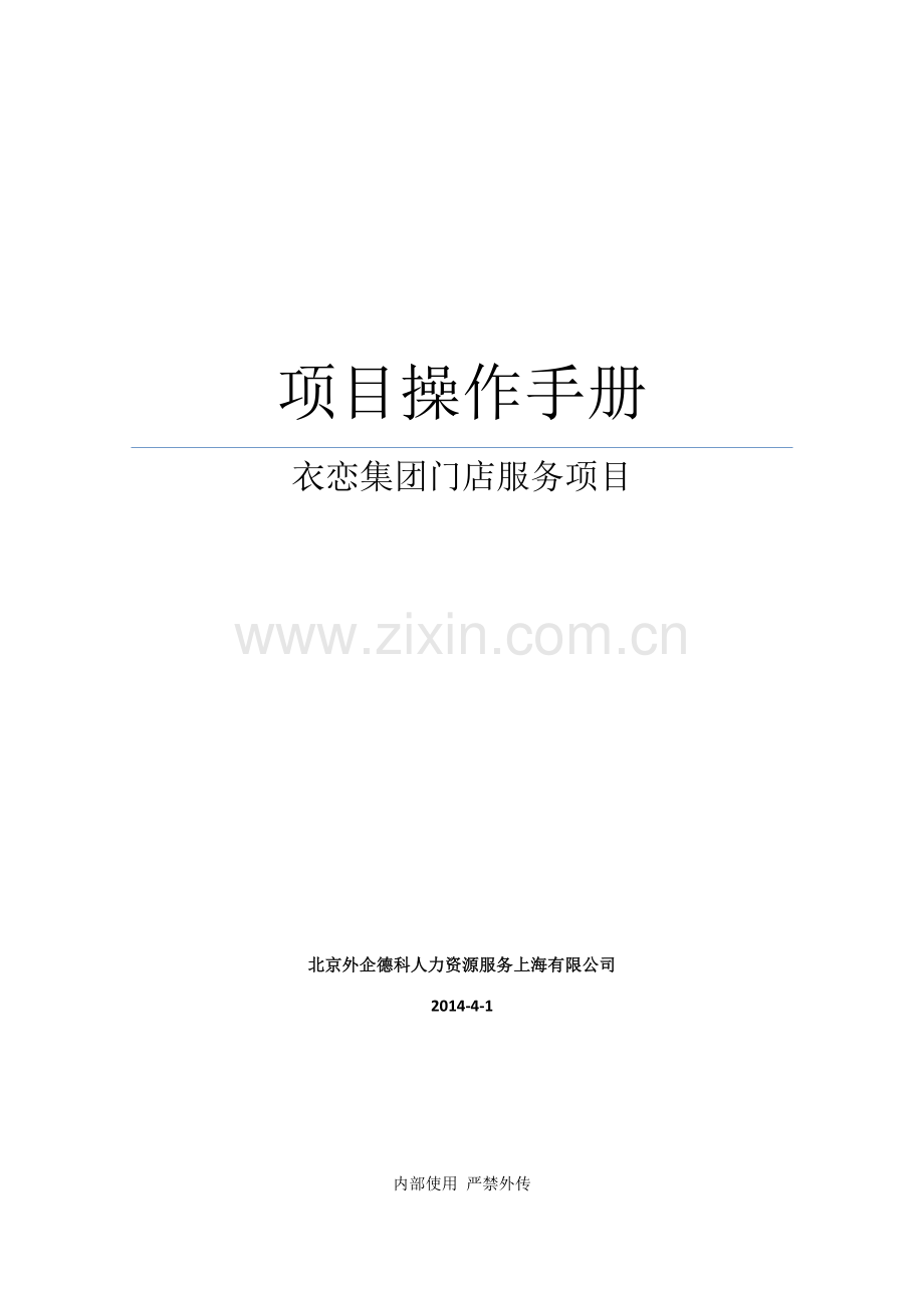 衣恋项目操作手册V.6.doc_第1页