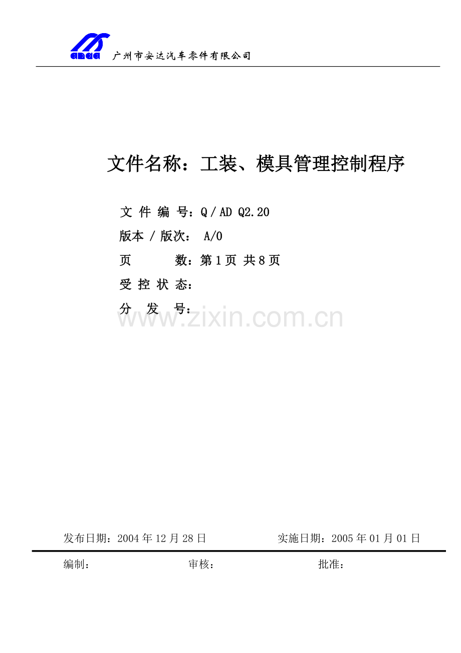 工装、模具管理控制程序.doc_第1页