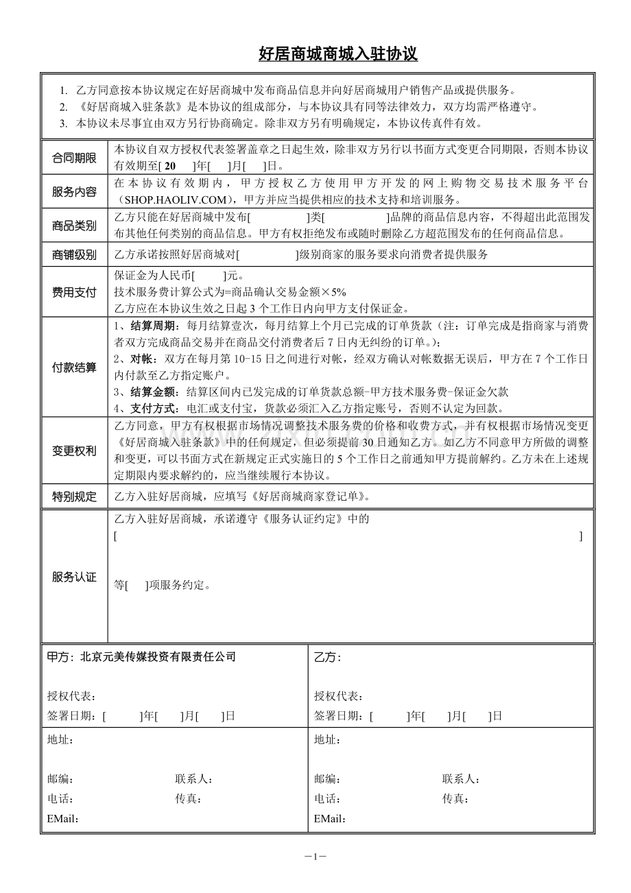 好居商城商家入驻协议.doc_第1页