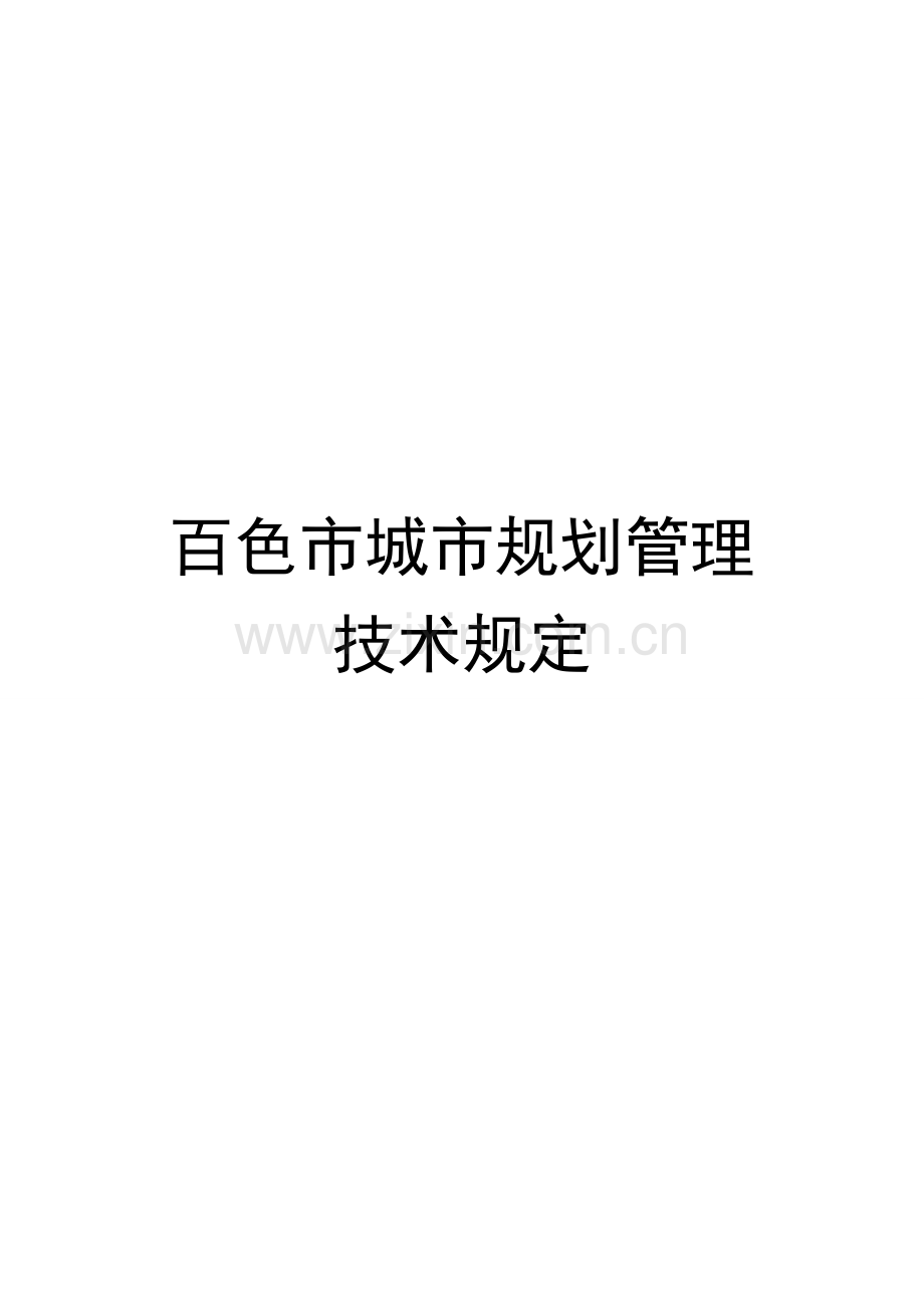 百色市城市规划管理技术规定.doc_第2页