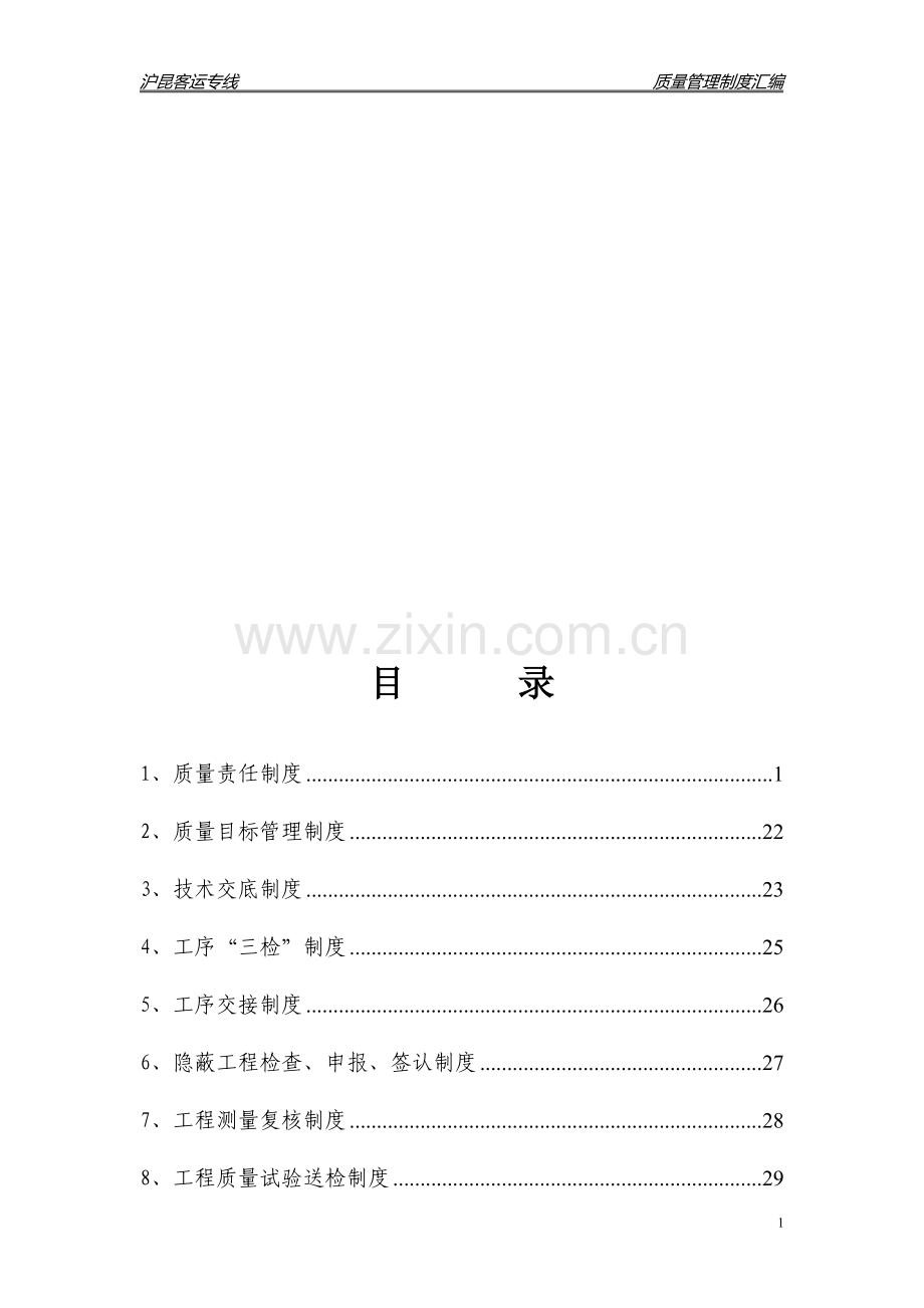 工程质量管理制度汇编.doc_第1页