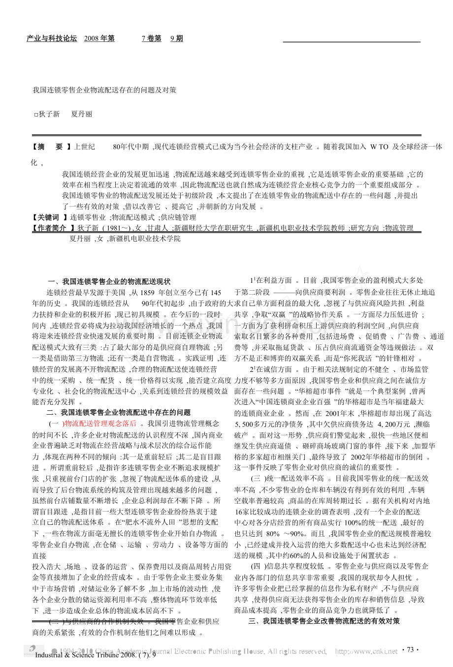我国连锁零售企业物流配送存在的问题及对策1.doc_第1页