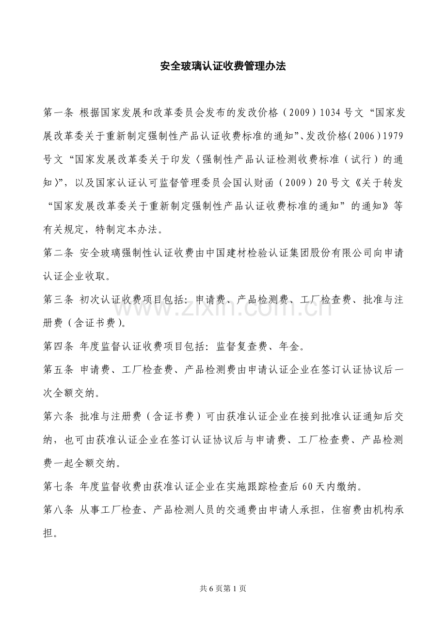 安全玻璃强制认证收费管理办法.doc_第2页