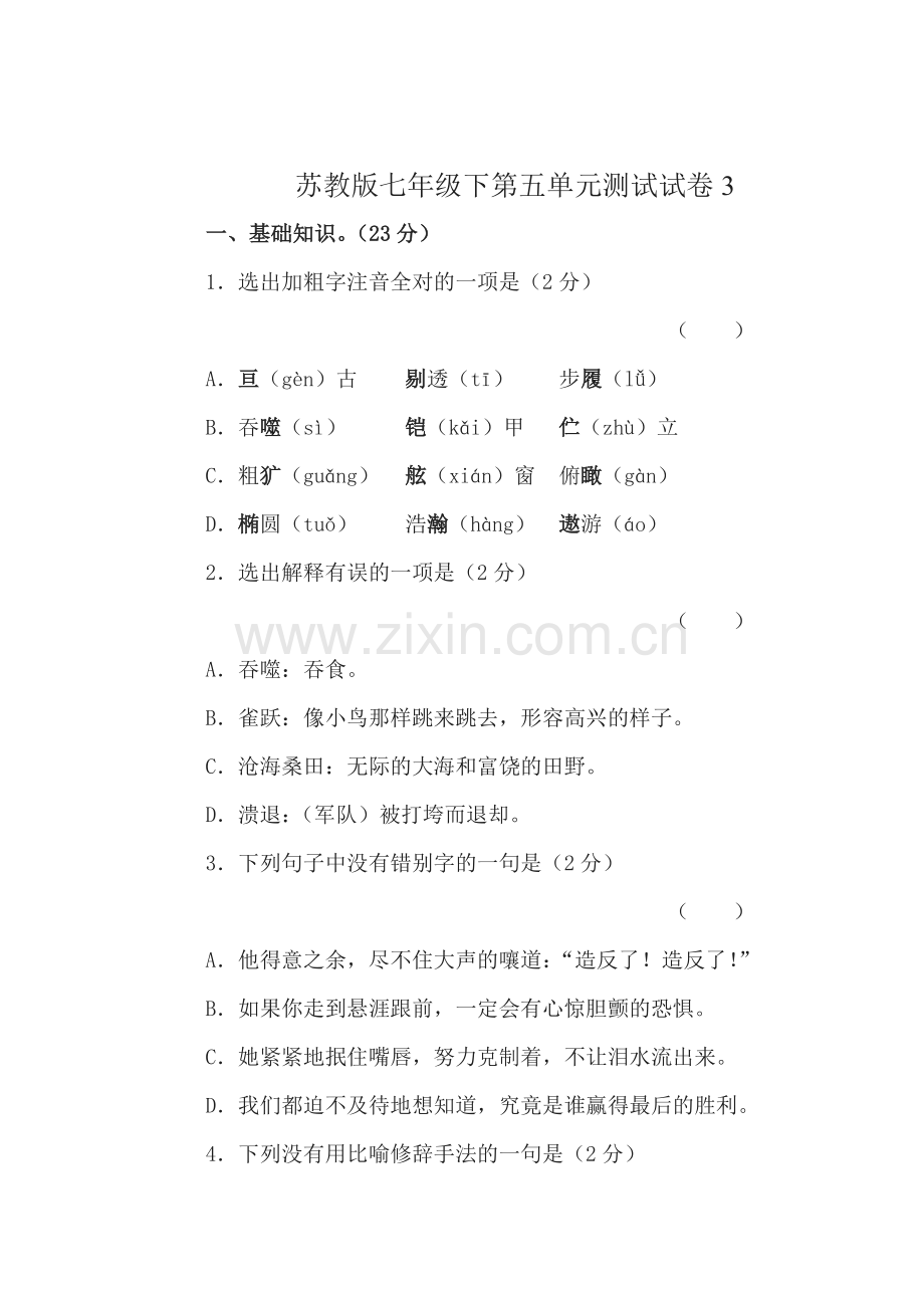 2016-2017学年七年级语文下册单元综合测试题8.doc_第1页