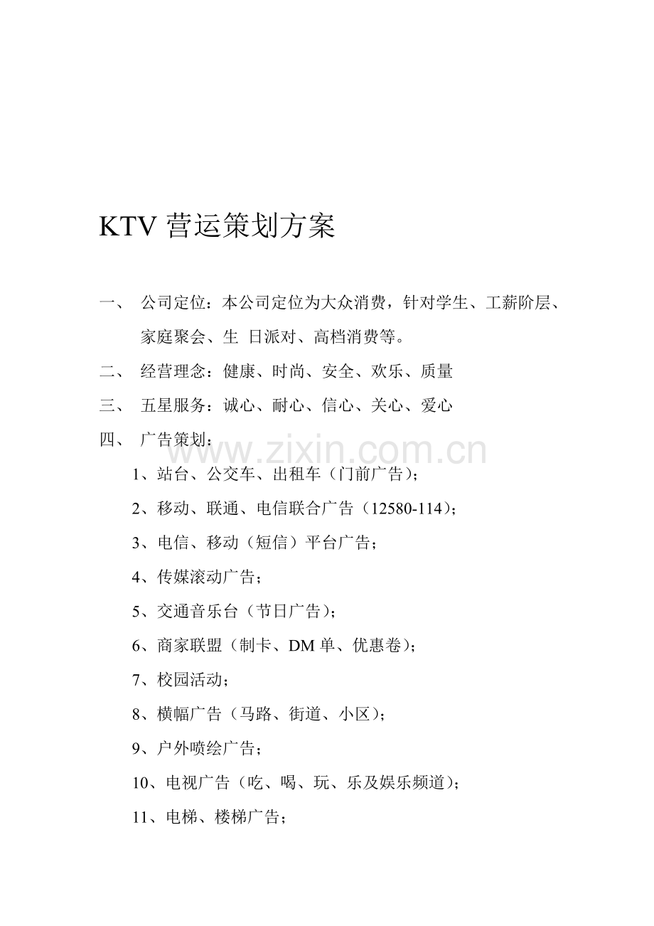 KTV营运策划方案.doc_第1页