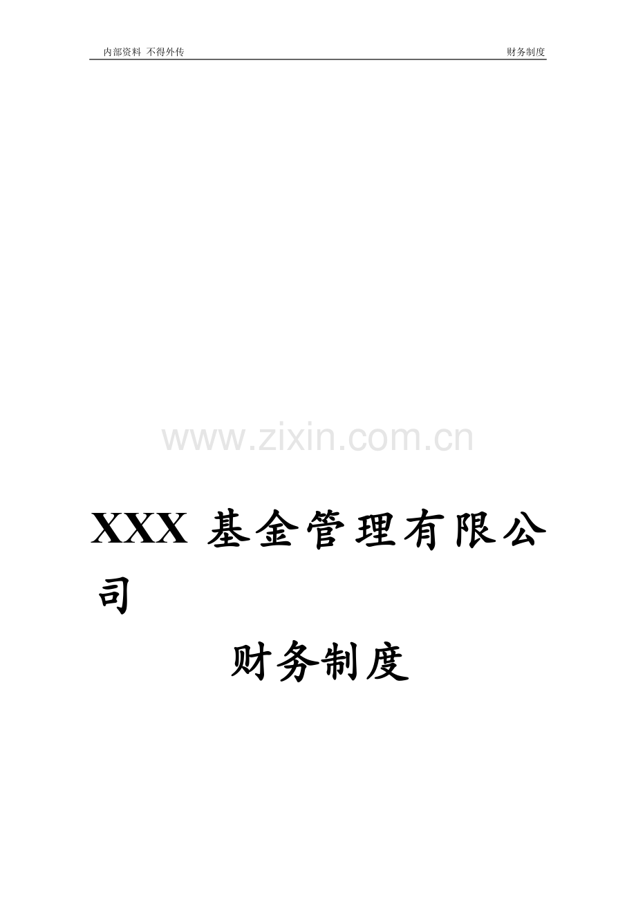 ＊＊＊基金管理有限公司财务制度.doc_第1页