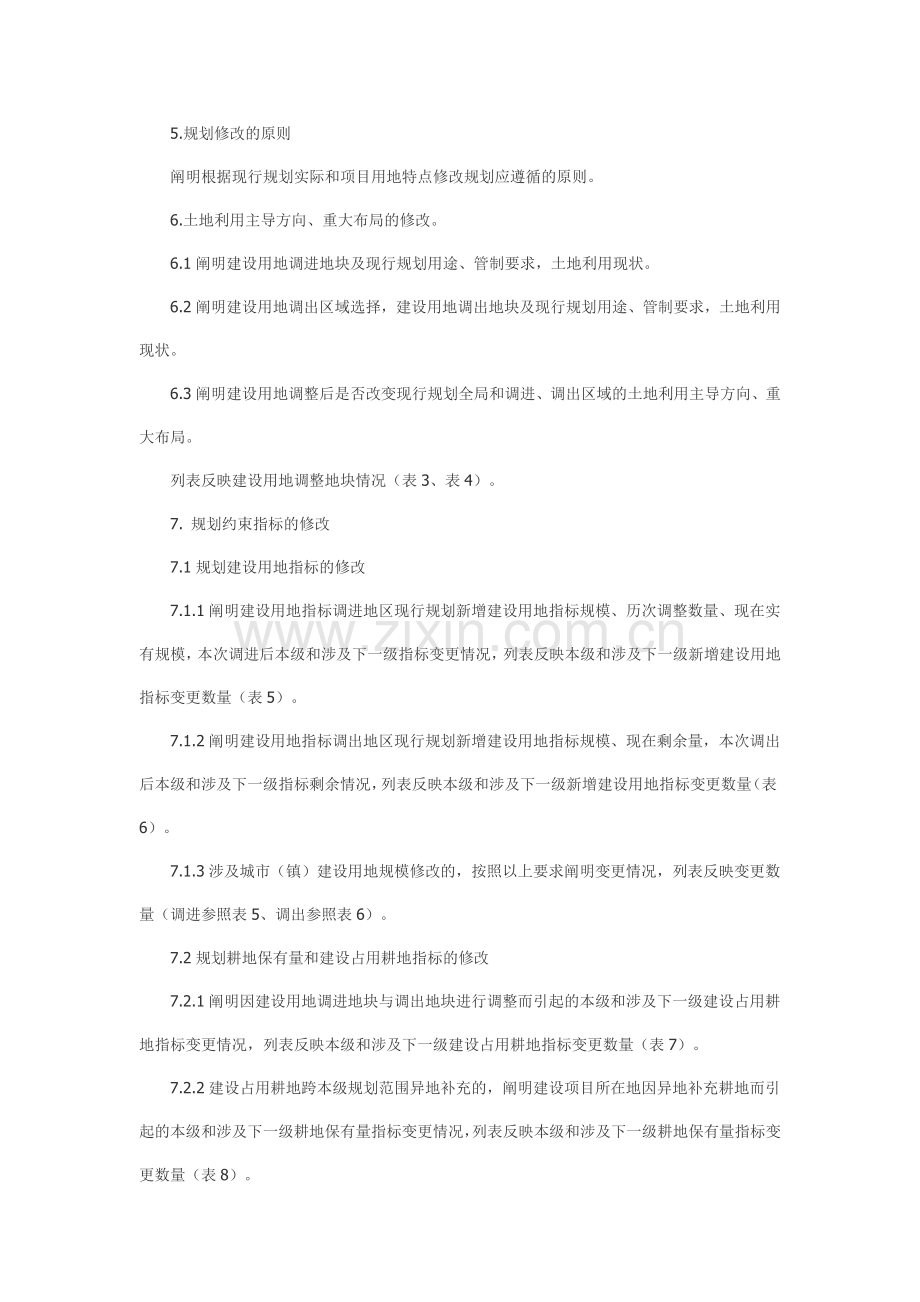 土地利用总体规划修改方案文本编制大纲.doc_第2页