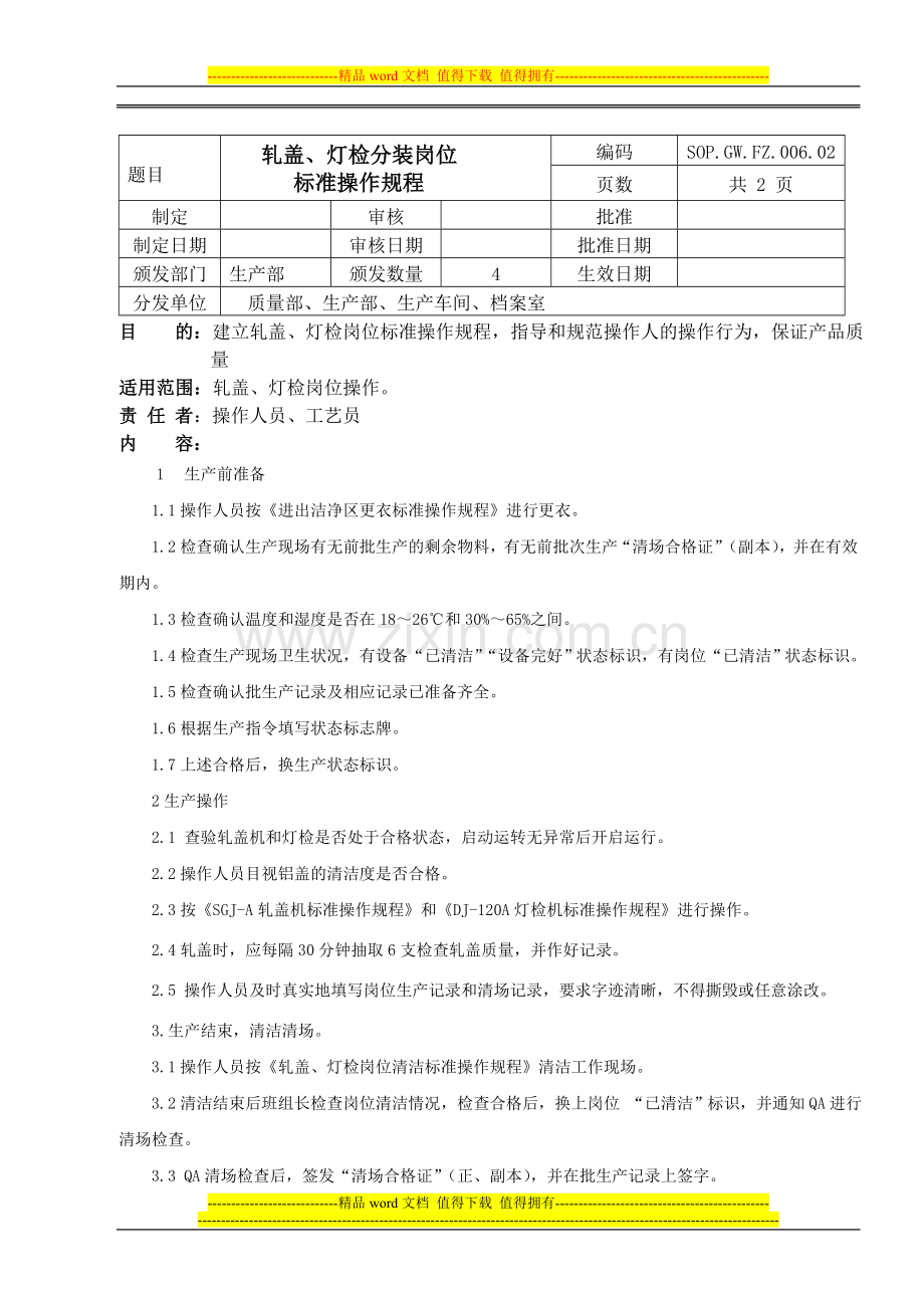 轧盖、灯检岗位标准操作规程.doc_第1页