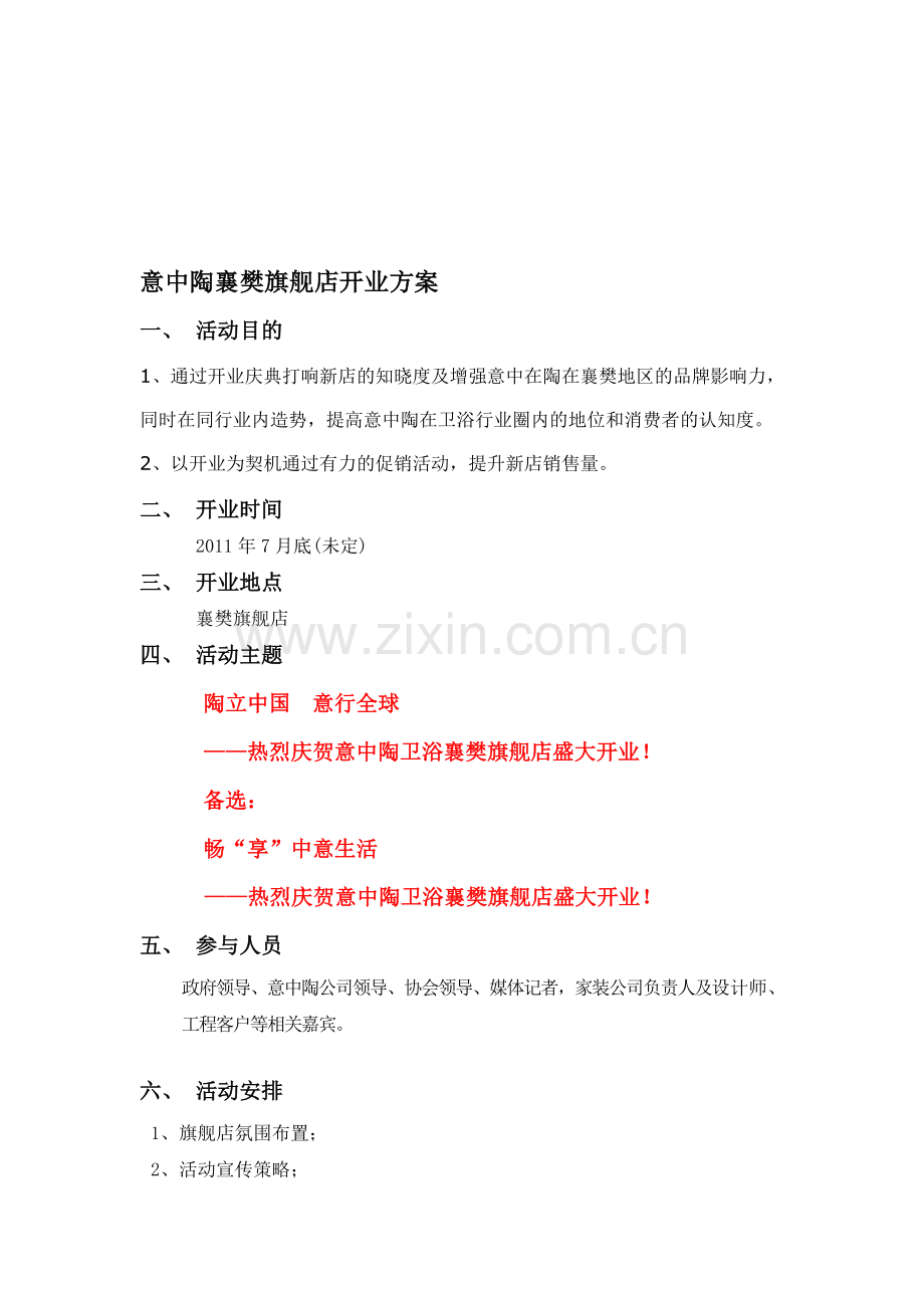 陶瓷专卖店开业方案.doc_第1页