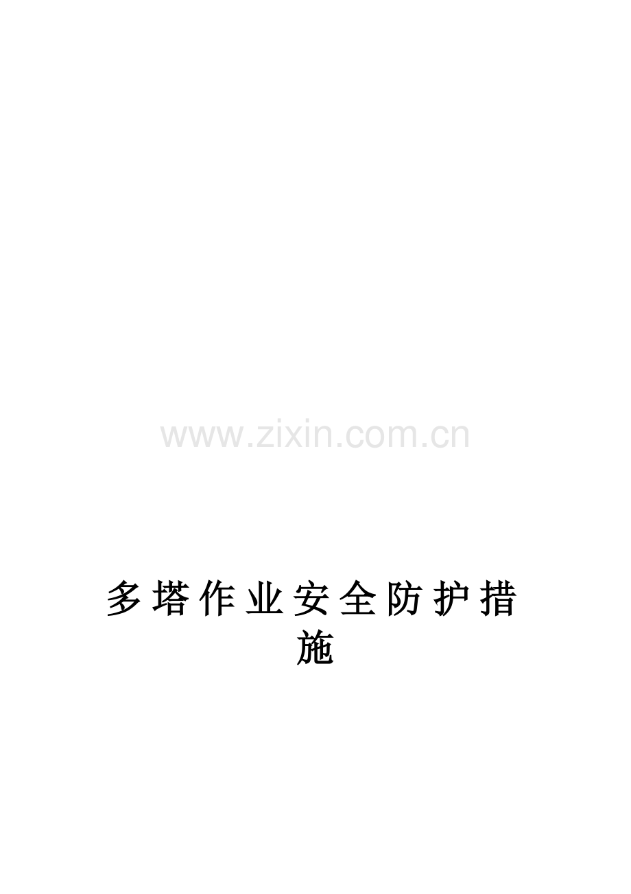 多塔作业安全措施.doc_第1页