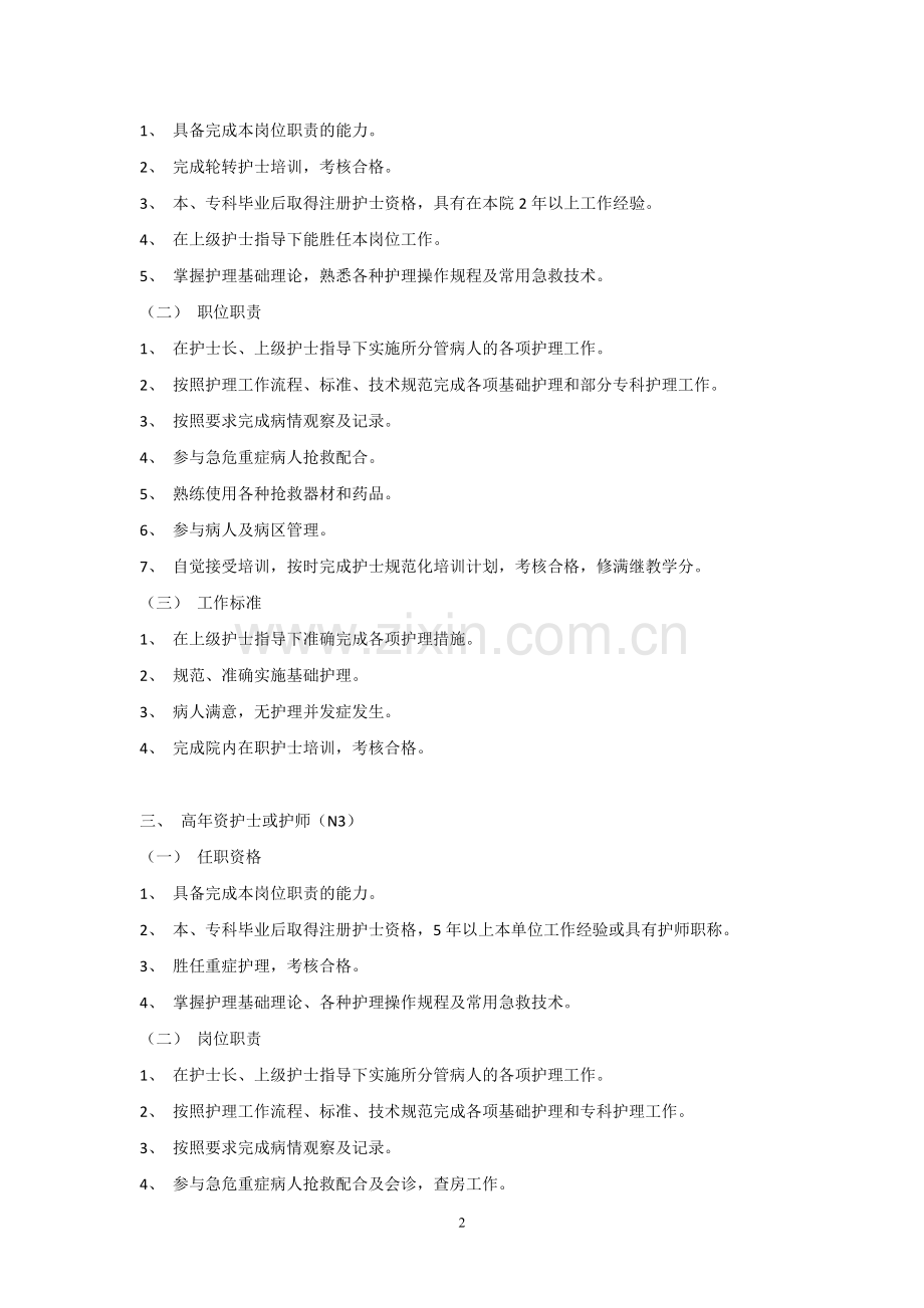 外科护士分层及管理方案.doc_第2页