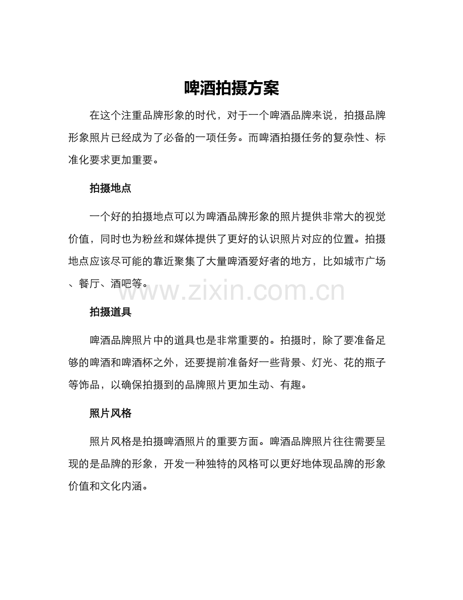 啤酒拍摄方案.docx_第1页