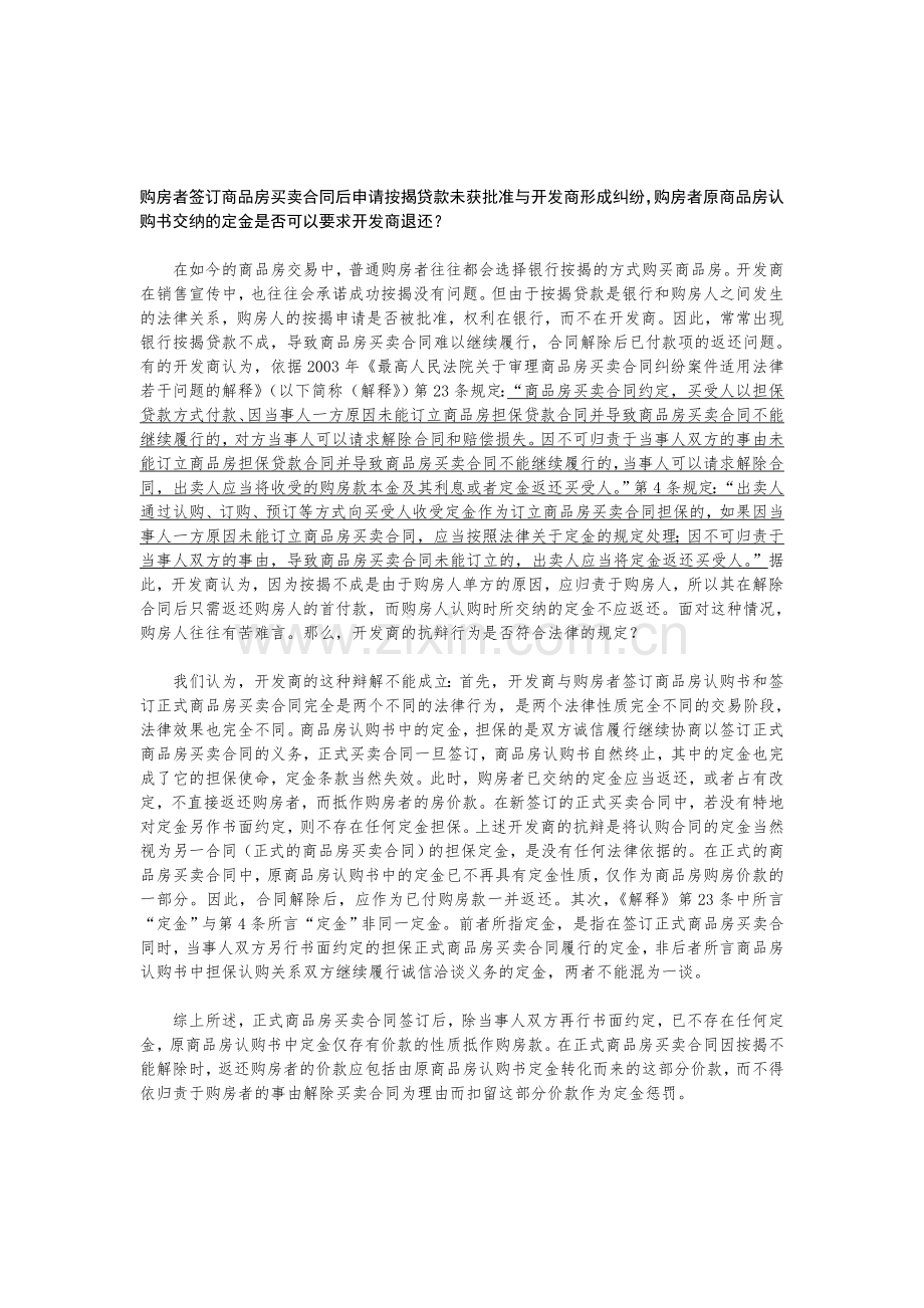 购房者签订商品房买卖合同后申请按揭贷款未获批准与开发商形成纠纷.doc_第1页