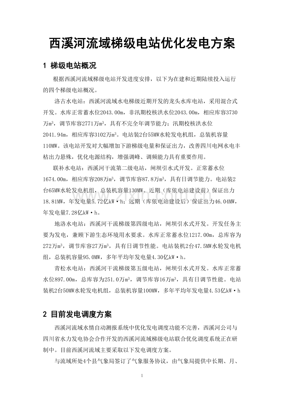流域梯级电站优化发电方案.doc_第1页