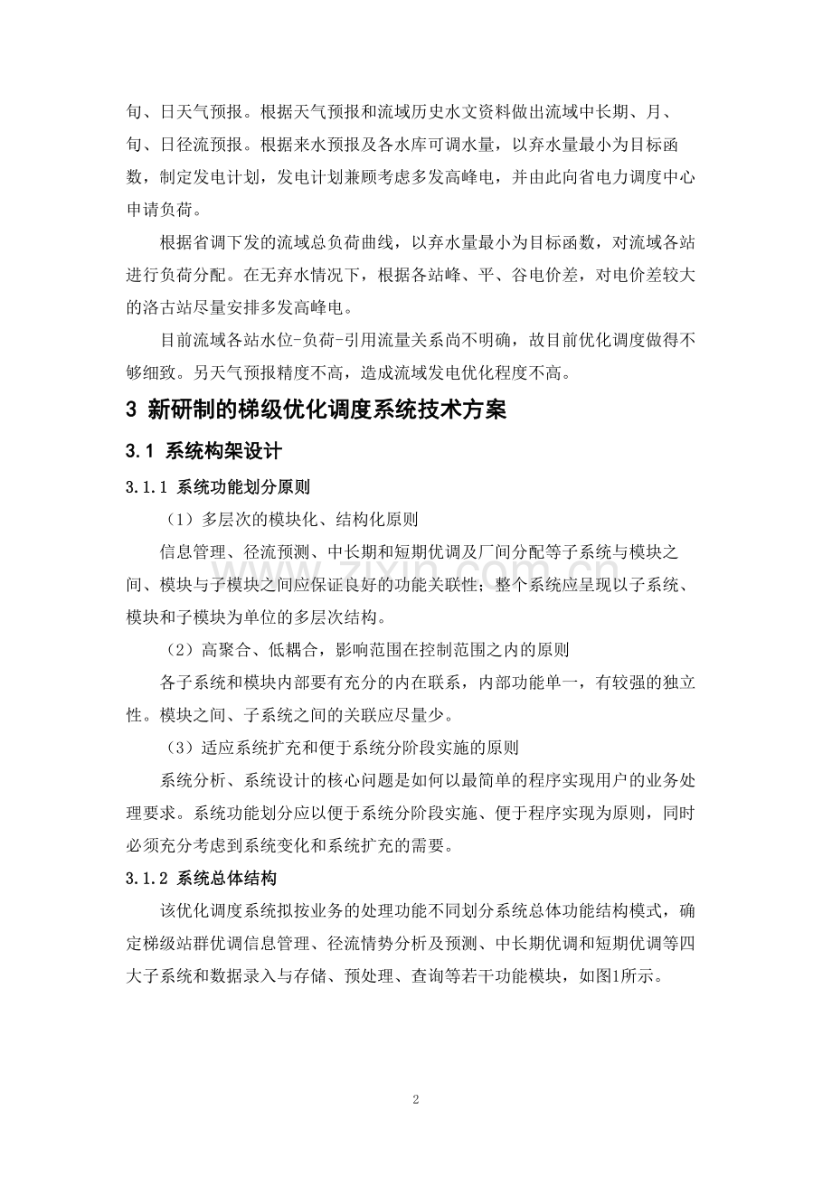 流域梯级电站优化发电方案.doc_第2页