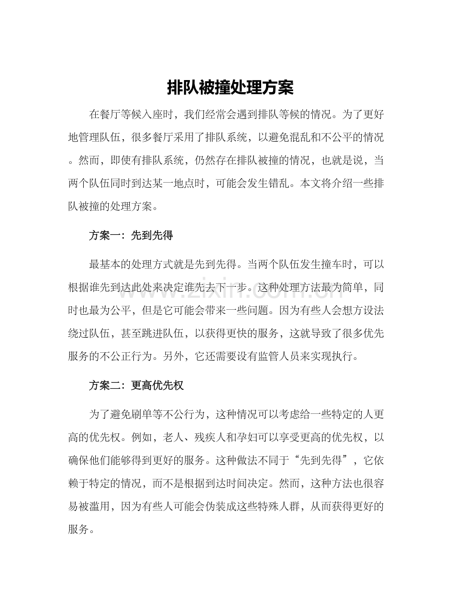 排队被撞处理方案.docx_第1页