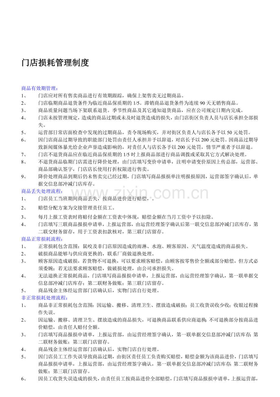 门店商品损耗管理规定.doc_第1页