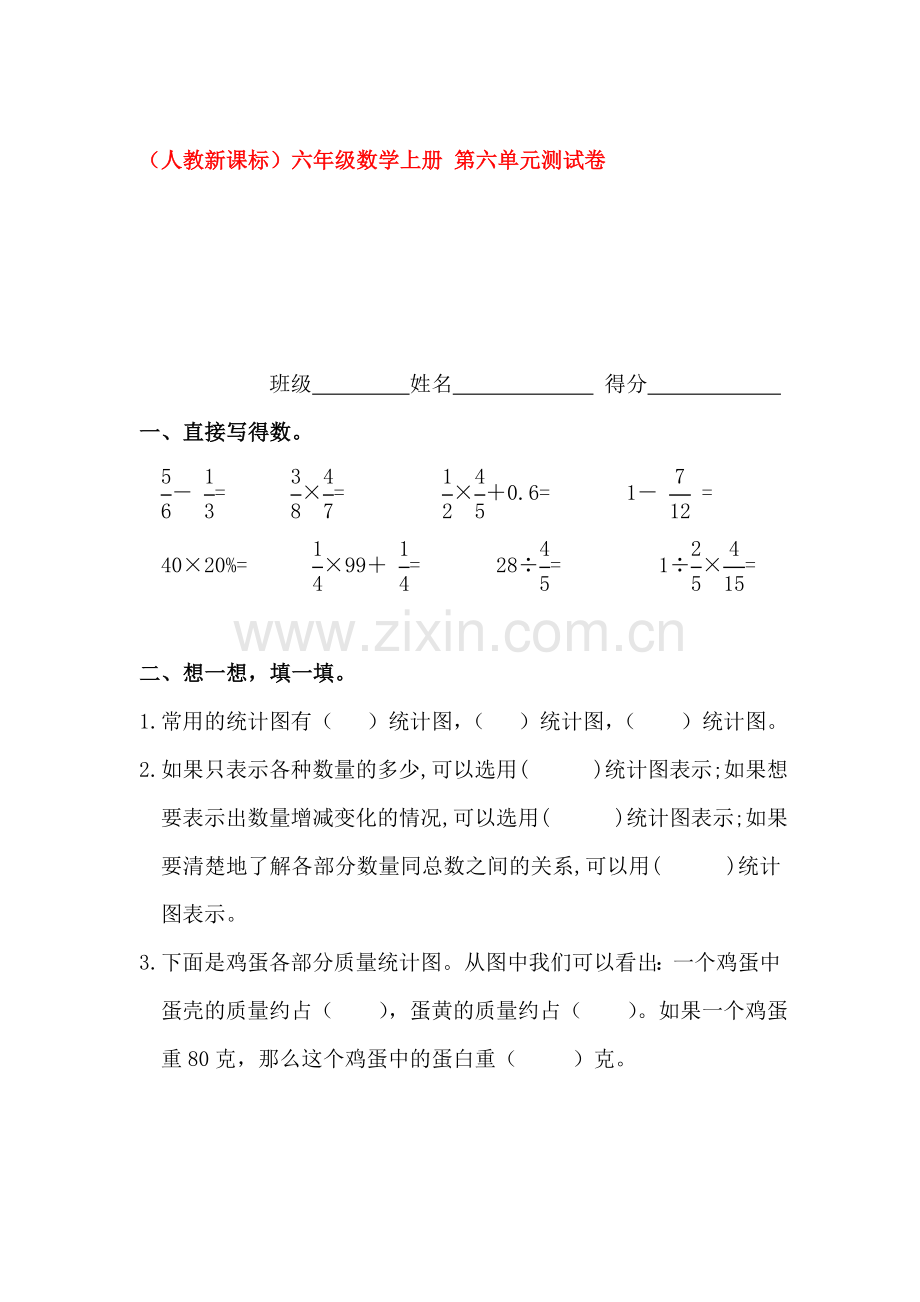六年级数学上册第六单元测试卷4.doc_第1页