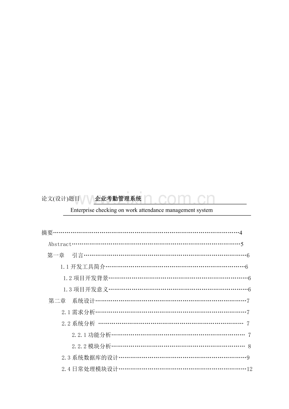 企业考勤管理系统毕业论文VF.doc_第1页