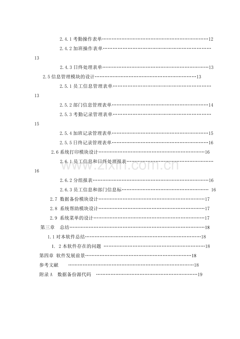 企业考勤管理系统毕业论文VF.doc_第2页