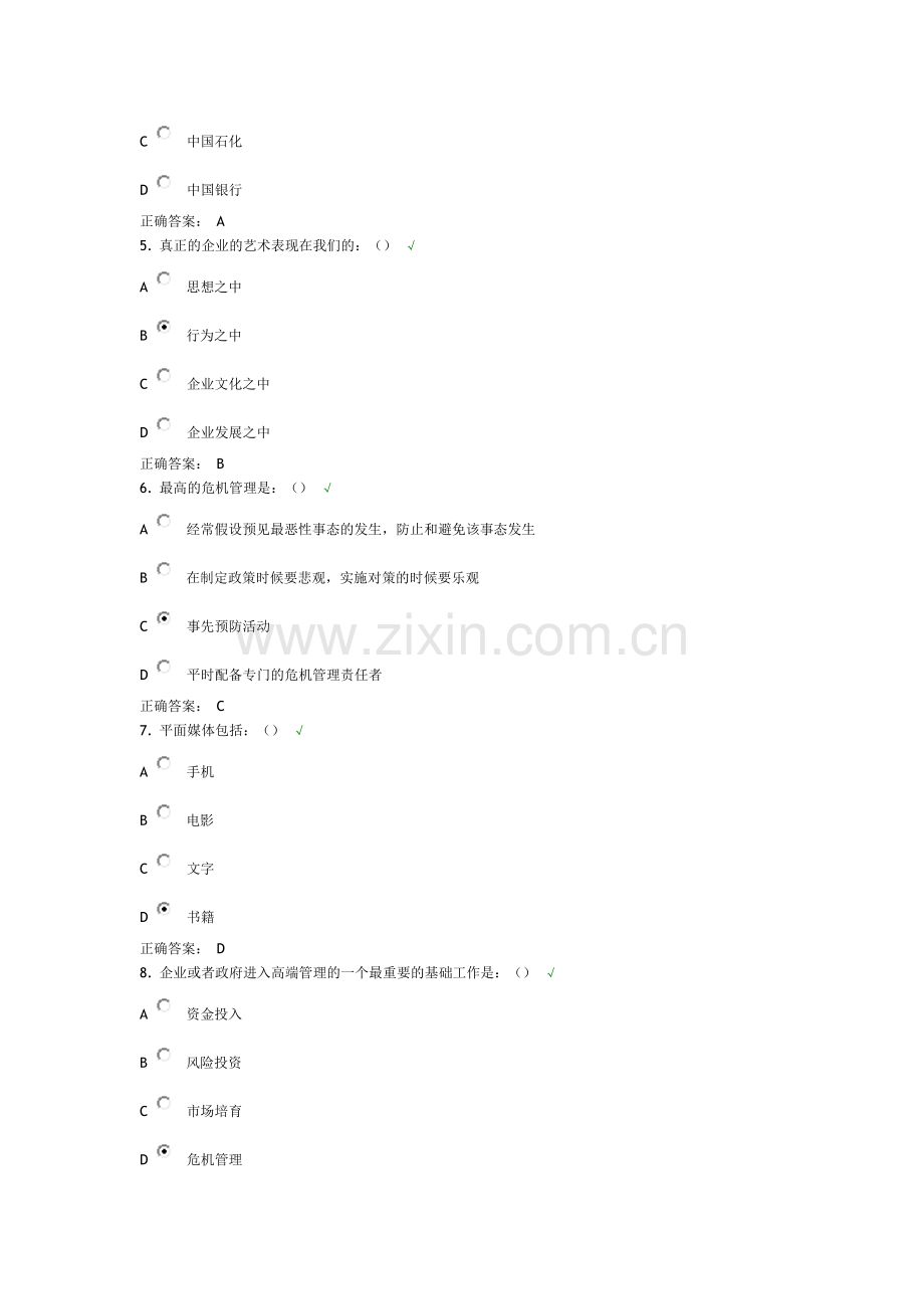 -惶者生存—企业危机管理智慧答案.doc_第2页