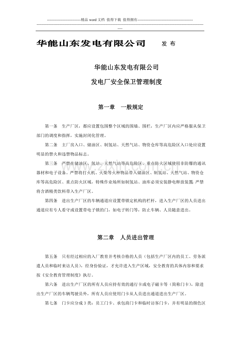 山东发电公司发电厂安全保卫管理制度SC17.doc_第2页
