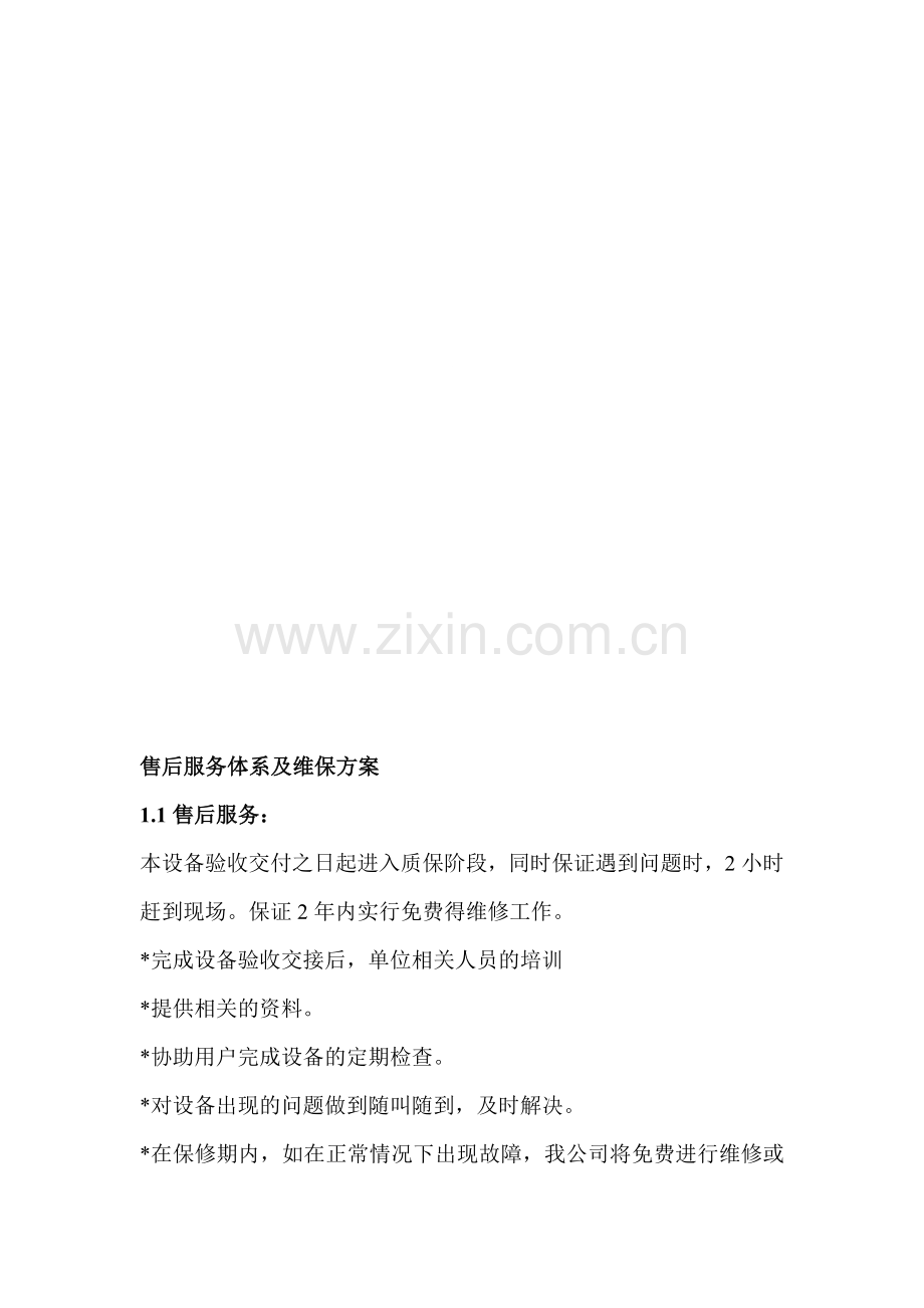 售后服务-文档.doc_第1页