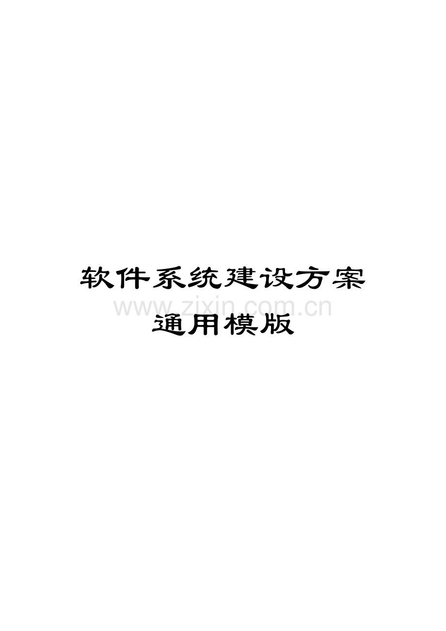 软件系统建设方案通用模版.doc_第1页