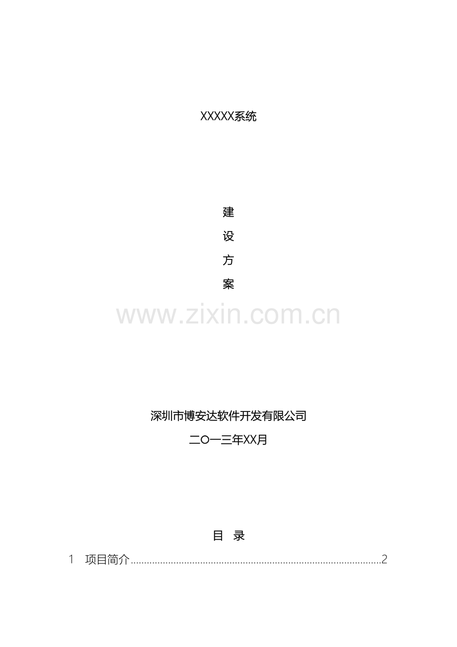 软件系统建设方案通用模版.doc_第2页