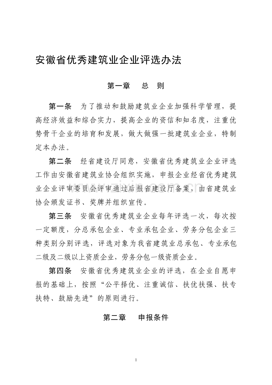 安徽省优秀建筑业企业评选办法.doc_第1页