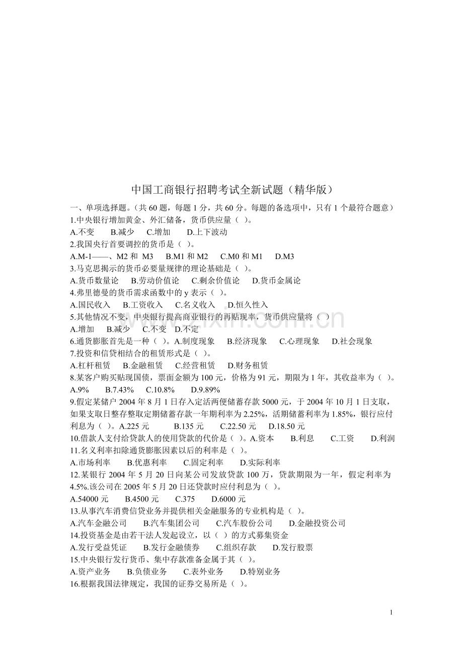 中国工商银行招聘考试2011全新试题(完整版)[1].doc_第1页